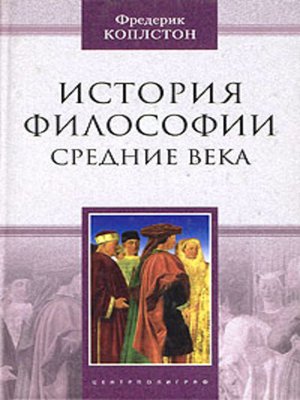 cover image of История философии. Средние века